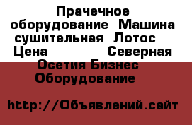 Прачечное оборудование. Машина сушительная “Лотос“ › Цена ­ 50 000 - Северная Осетия Бизнес » Оборудование   